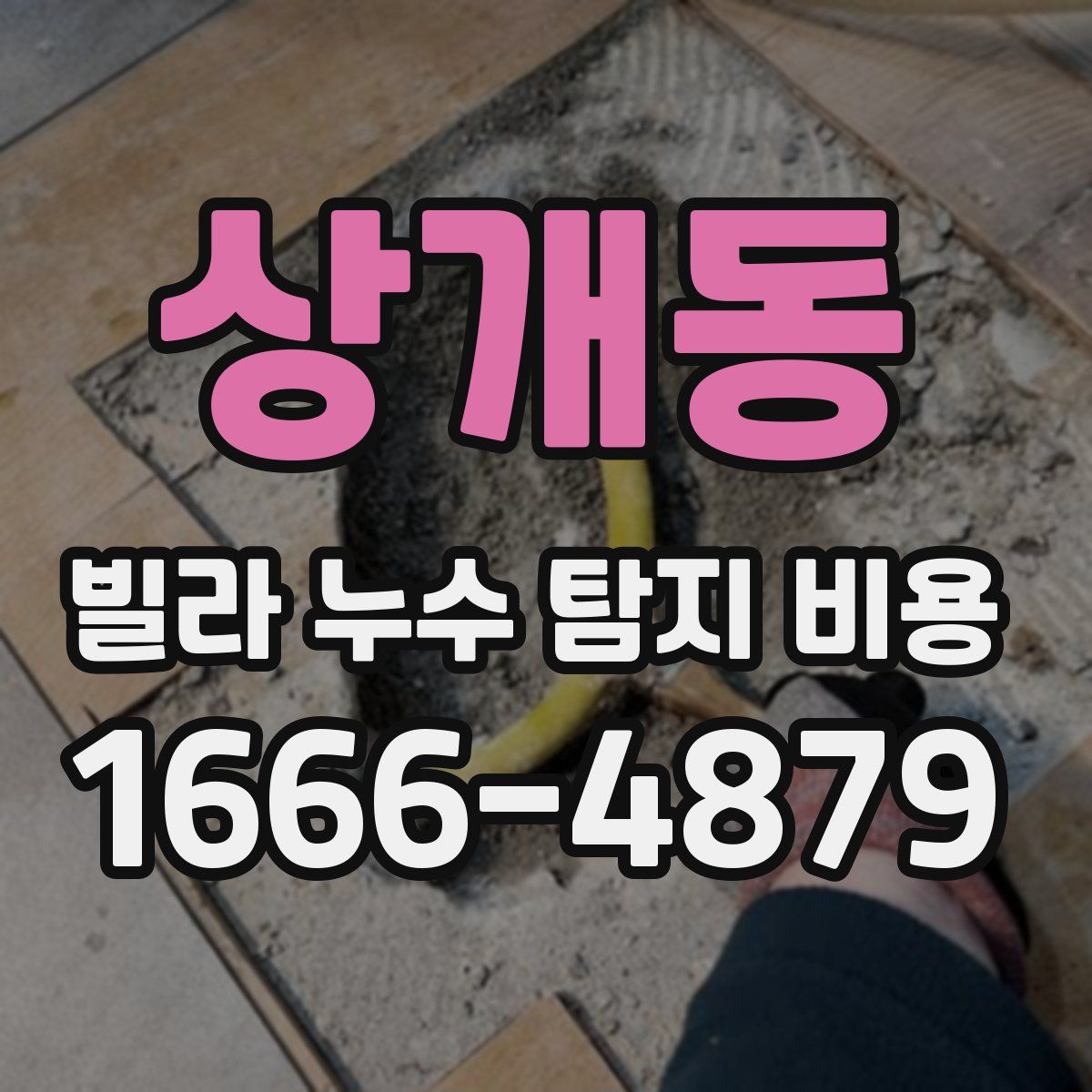 상개동 빌라 누수 탐지 비용