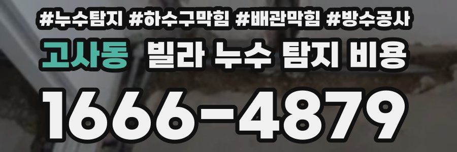 고사동 빌라 누수 탐지 비용