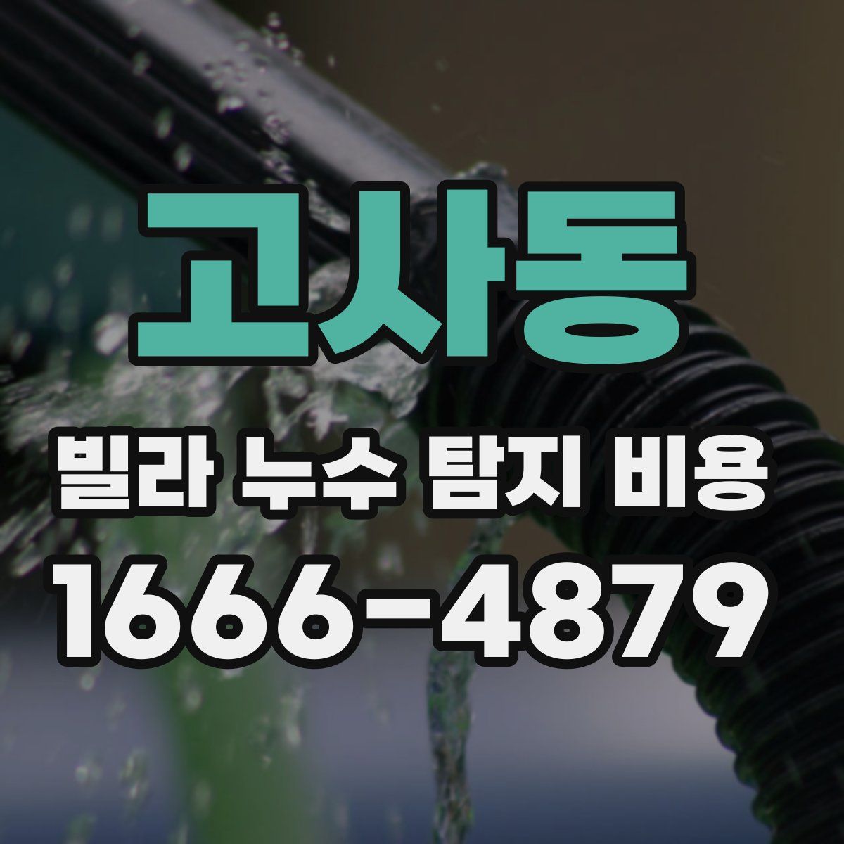 고사동 빌라 누수 탐지 비용
