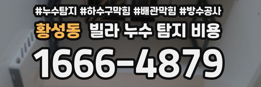 황성동 빌라 누수 탐지 비용