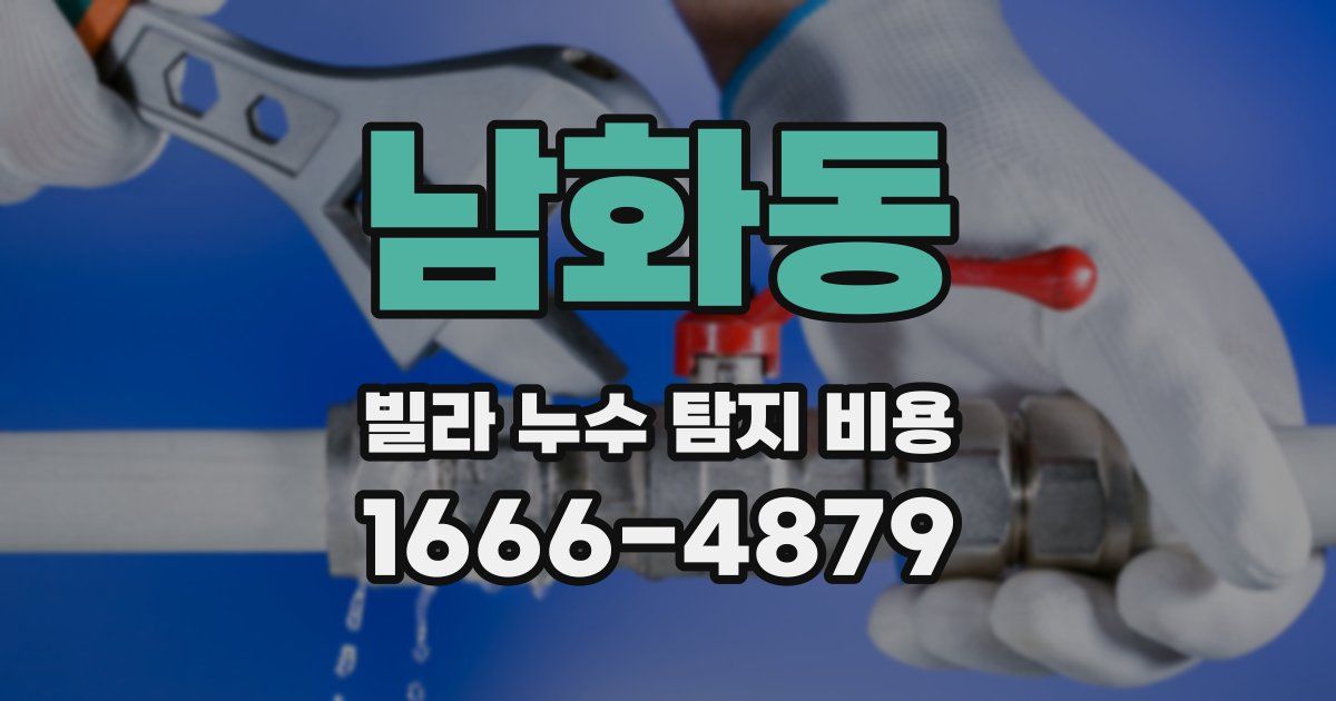 남화동 빌라 누수 탐지 비용