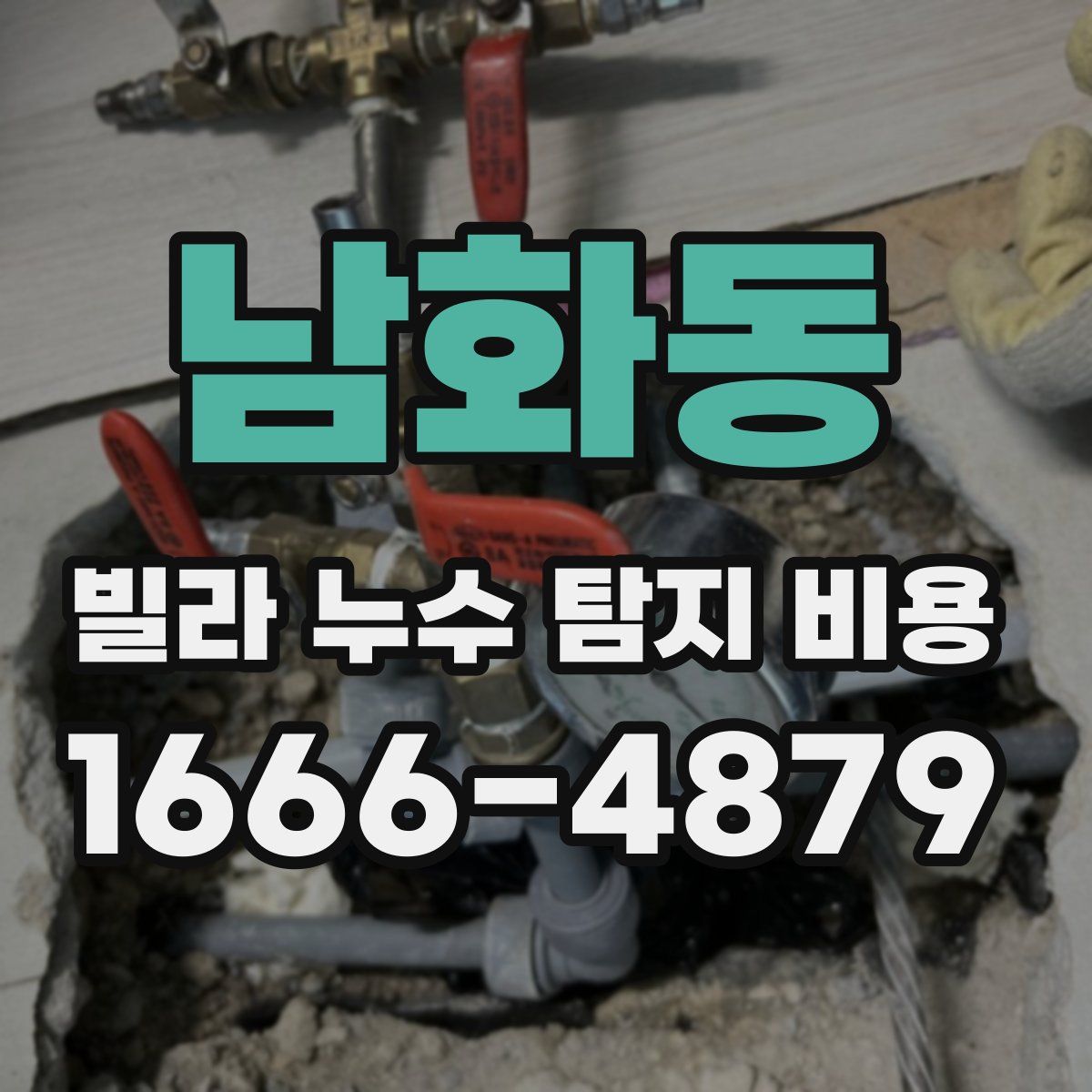 남화동 빌라 누수 탐지 비용