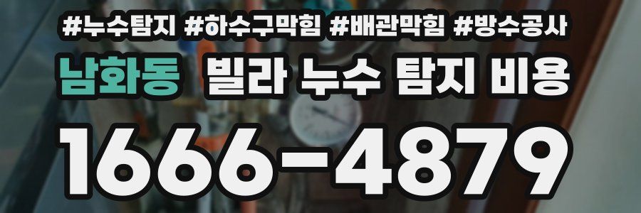 남화동 빌라 누수 탐지 비용