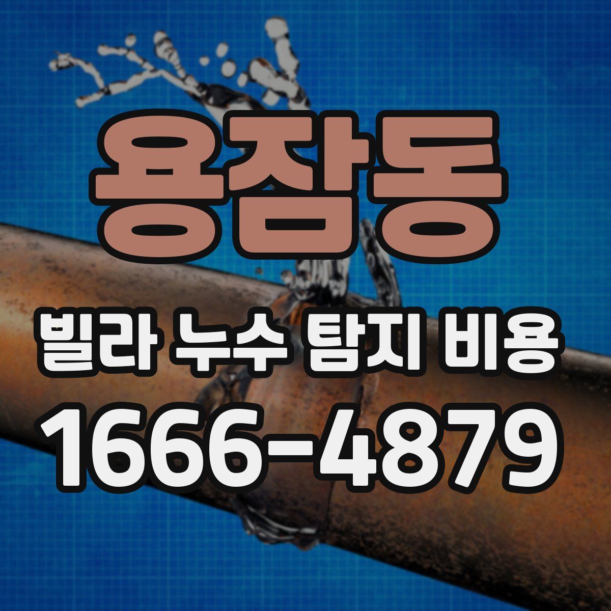 용잠동 빌라 누수 탐지 비용