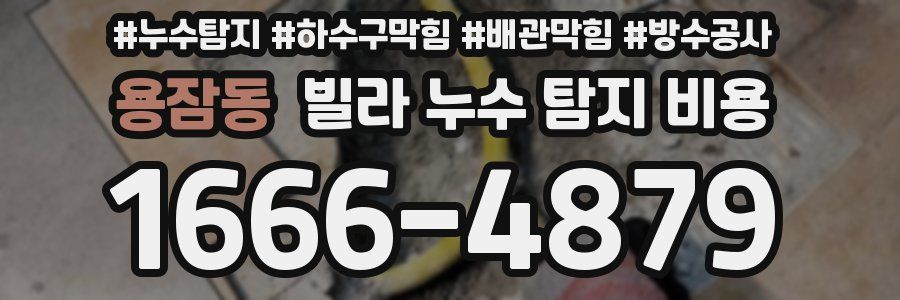 용잠동 빌라 누수 탐지 비용