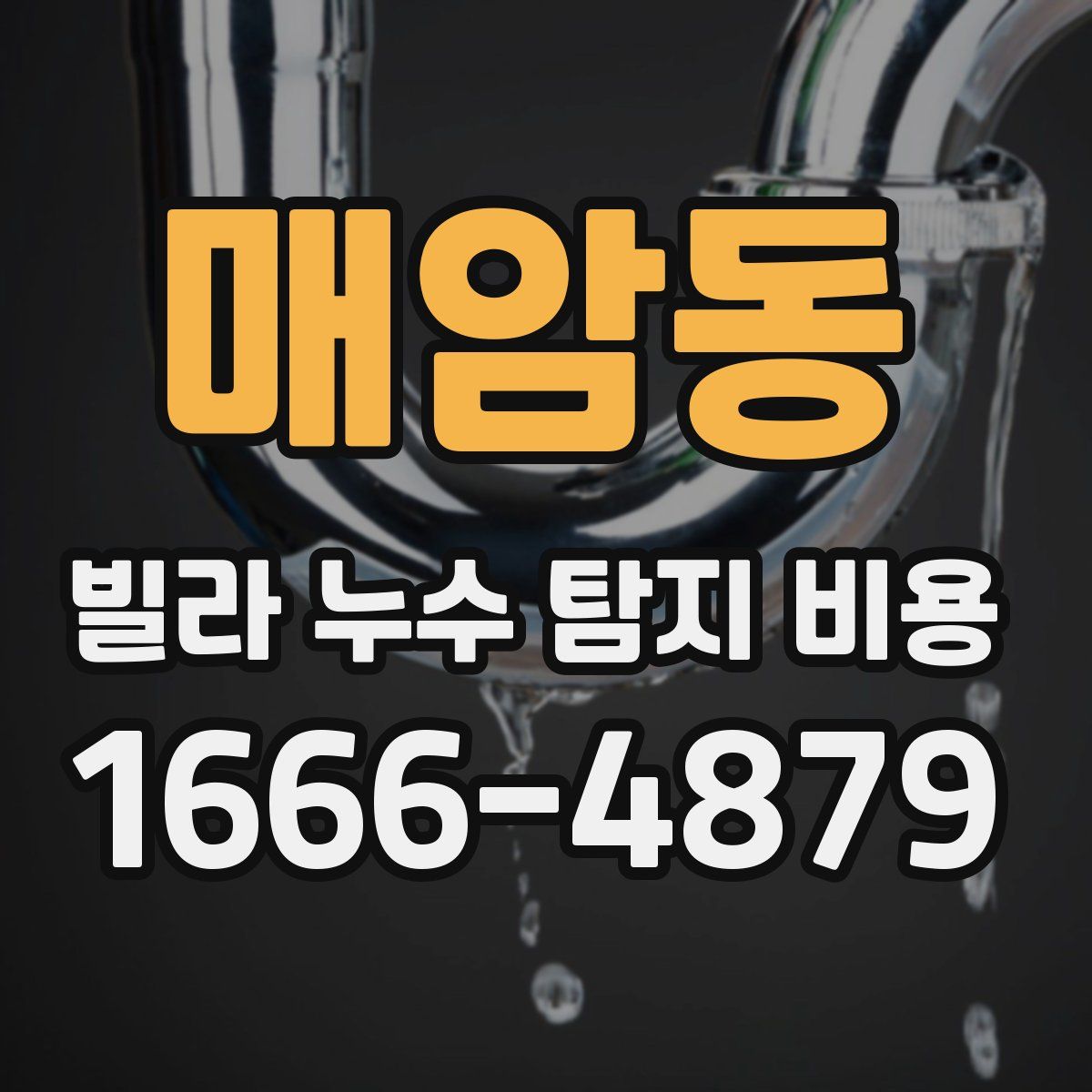 매암동 빌라 누수 탐지 비용