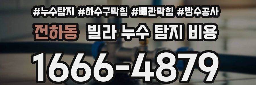 전하동 빌라 누수 탐지 비용