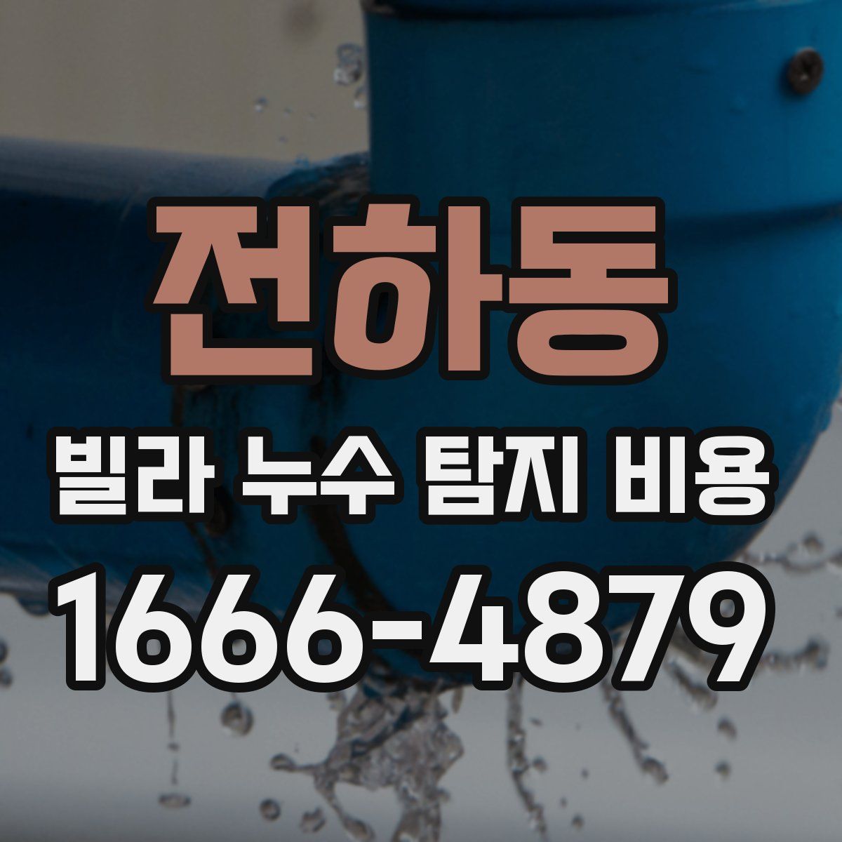 전하동 빌라 누수 탐지 비용