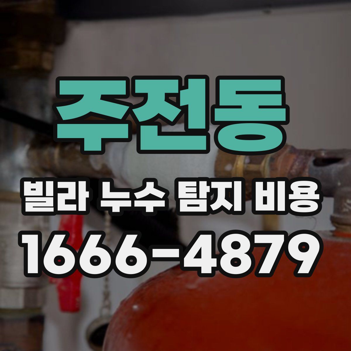 주전동 빌라 누수 탐지 비용