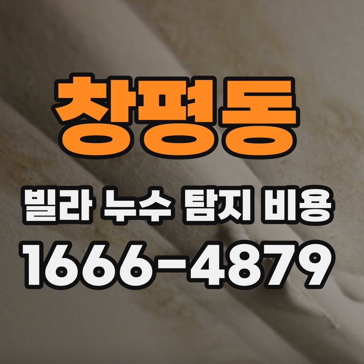 창평동 빌라 누수 탐지 비용