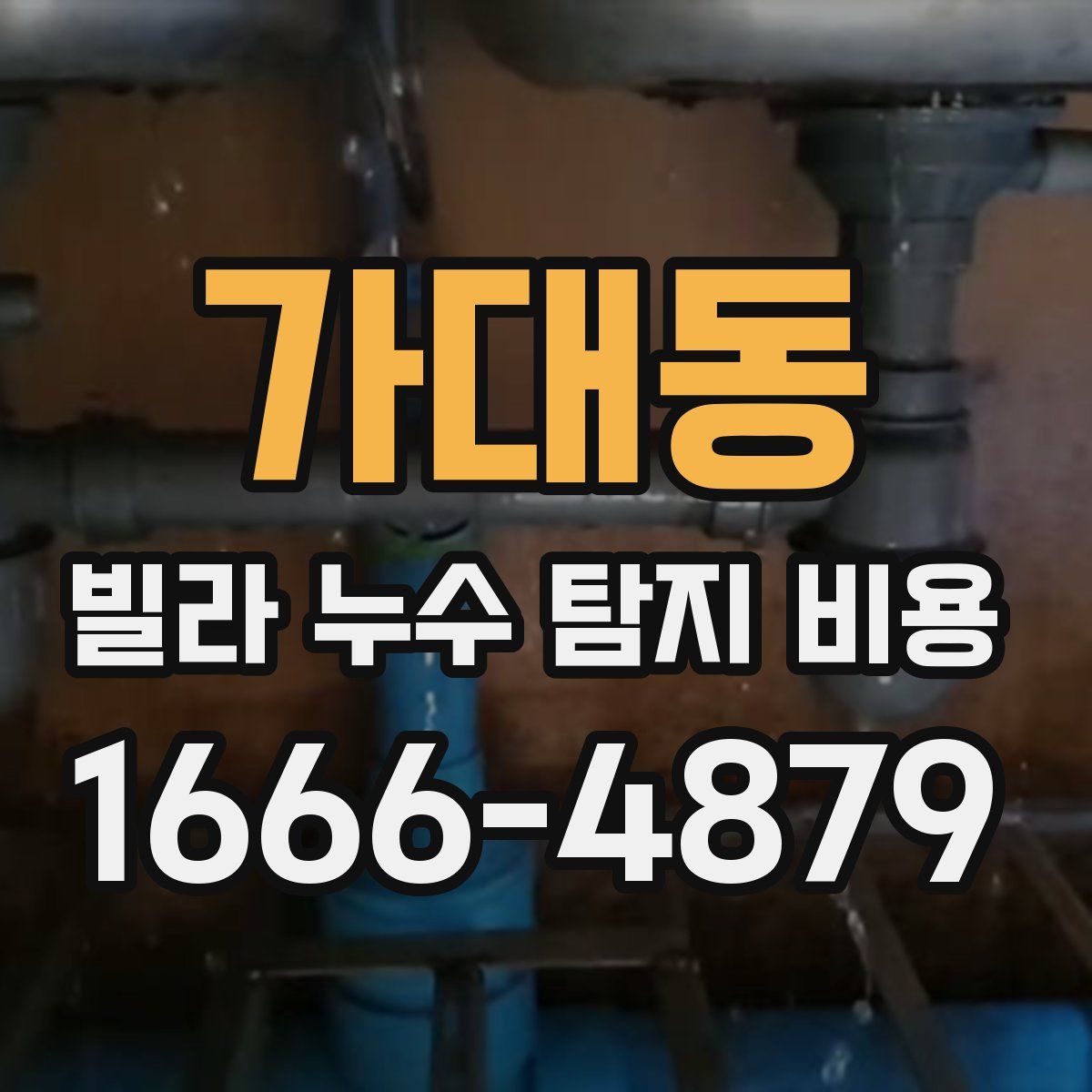 가대동 빌라 누수 탐지 비용