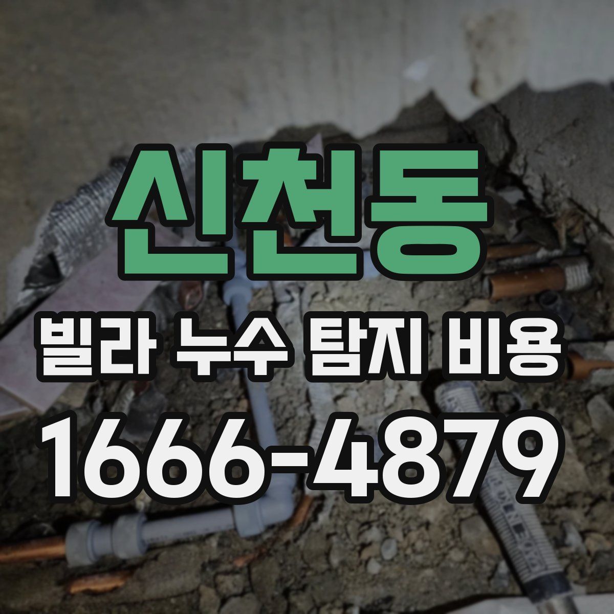 신천동 빌라 누수 탐지 비용