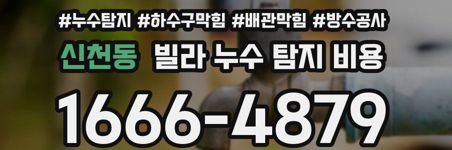 신천동 빌라 누수 탐지 비용