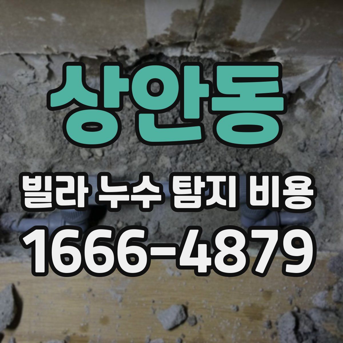 상안동 빌라 누수 탐지 비용