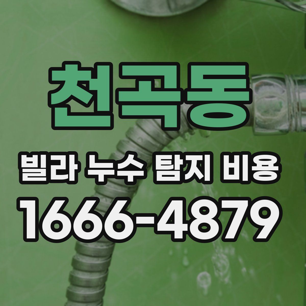 천곡동 빌라 누수 탐지 비용