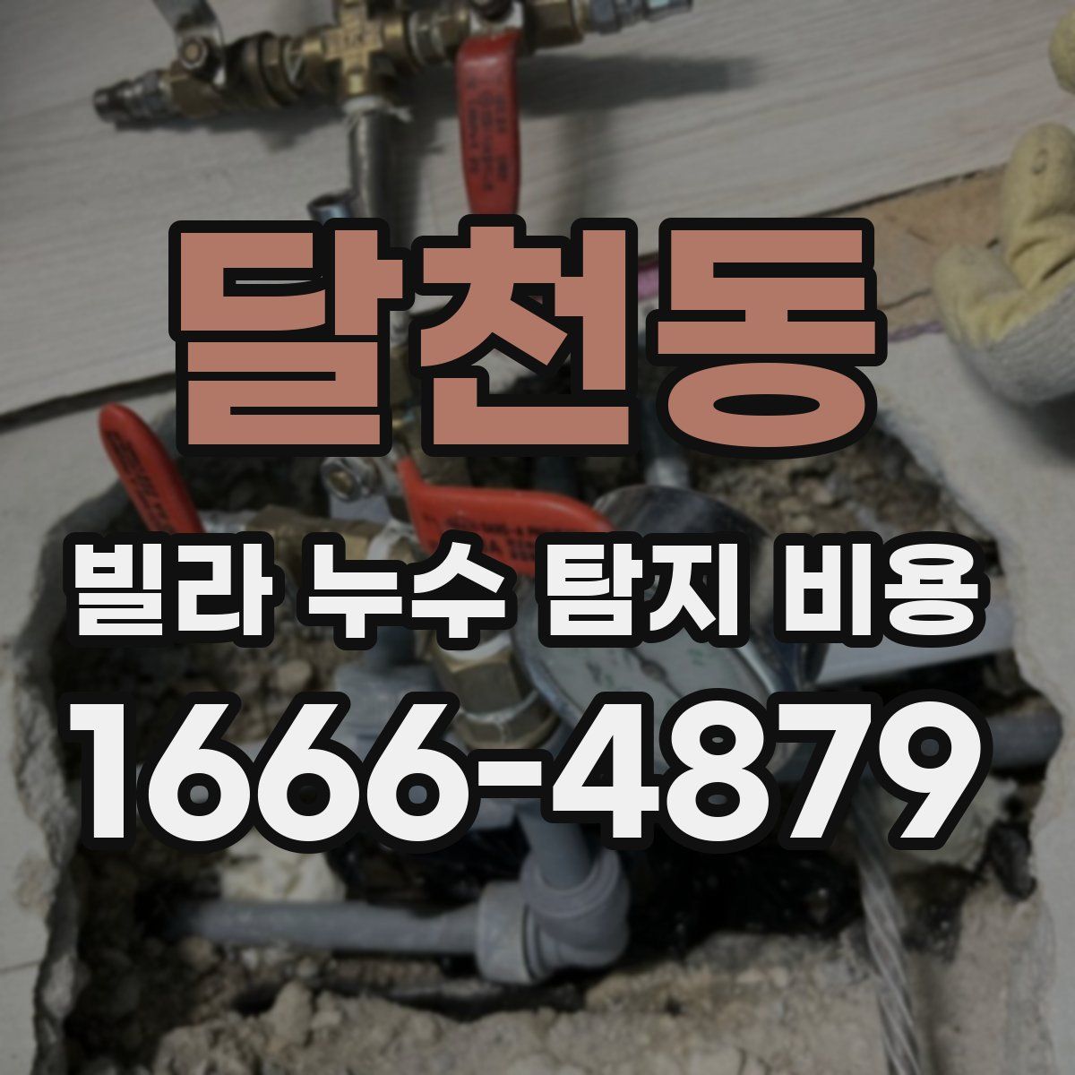 달천동 빌라 누수 탐지 비용