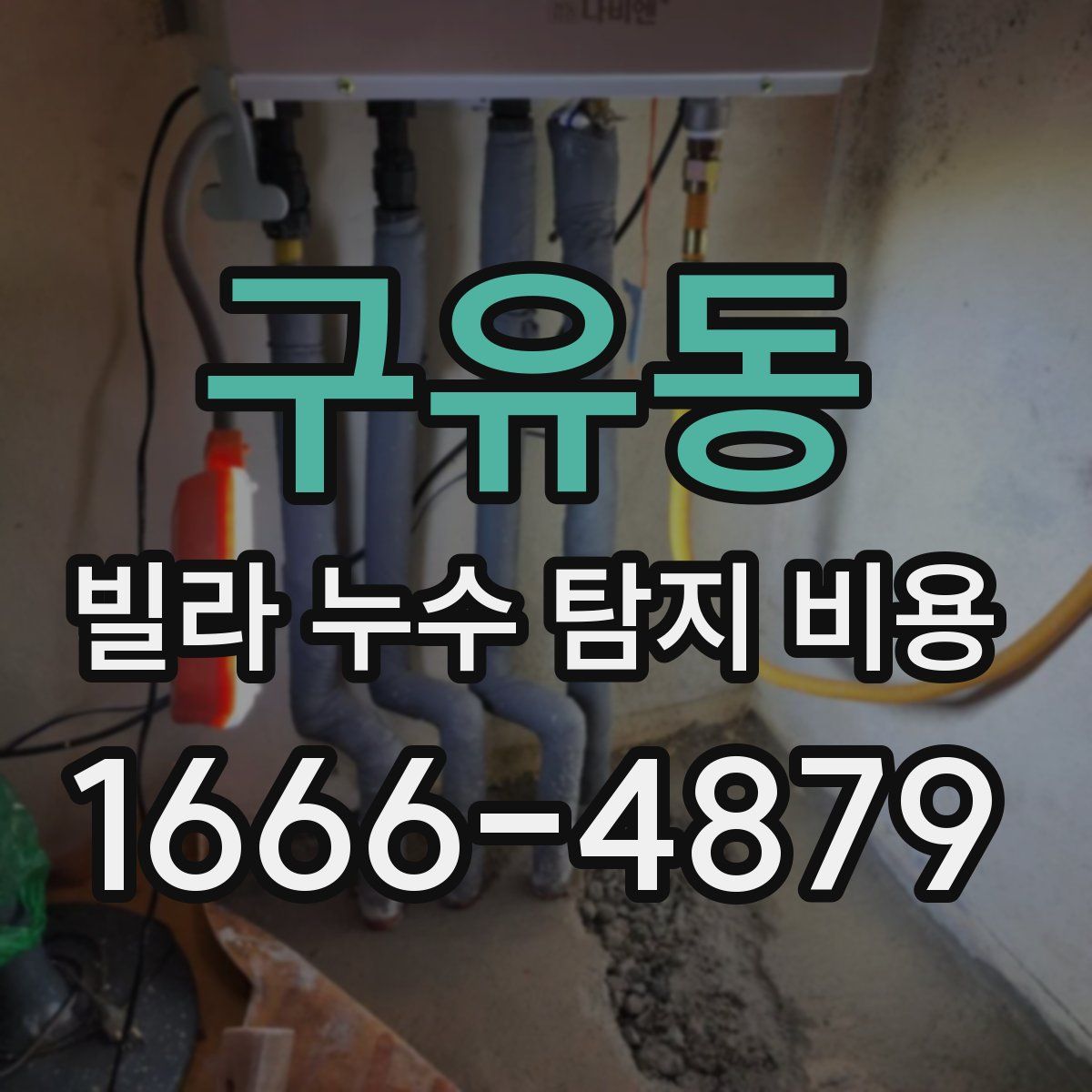구유동 빌라 누수 탐지 비용