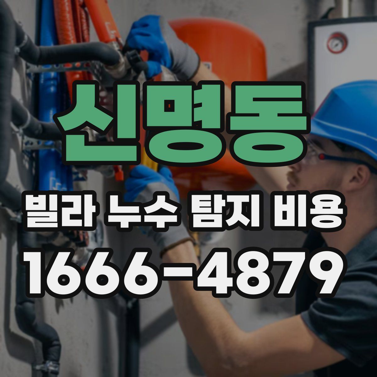 신명동 빌라 누수 탐지 비용