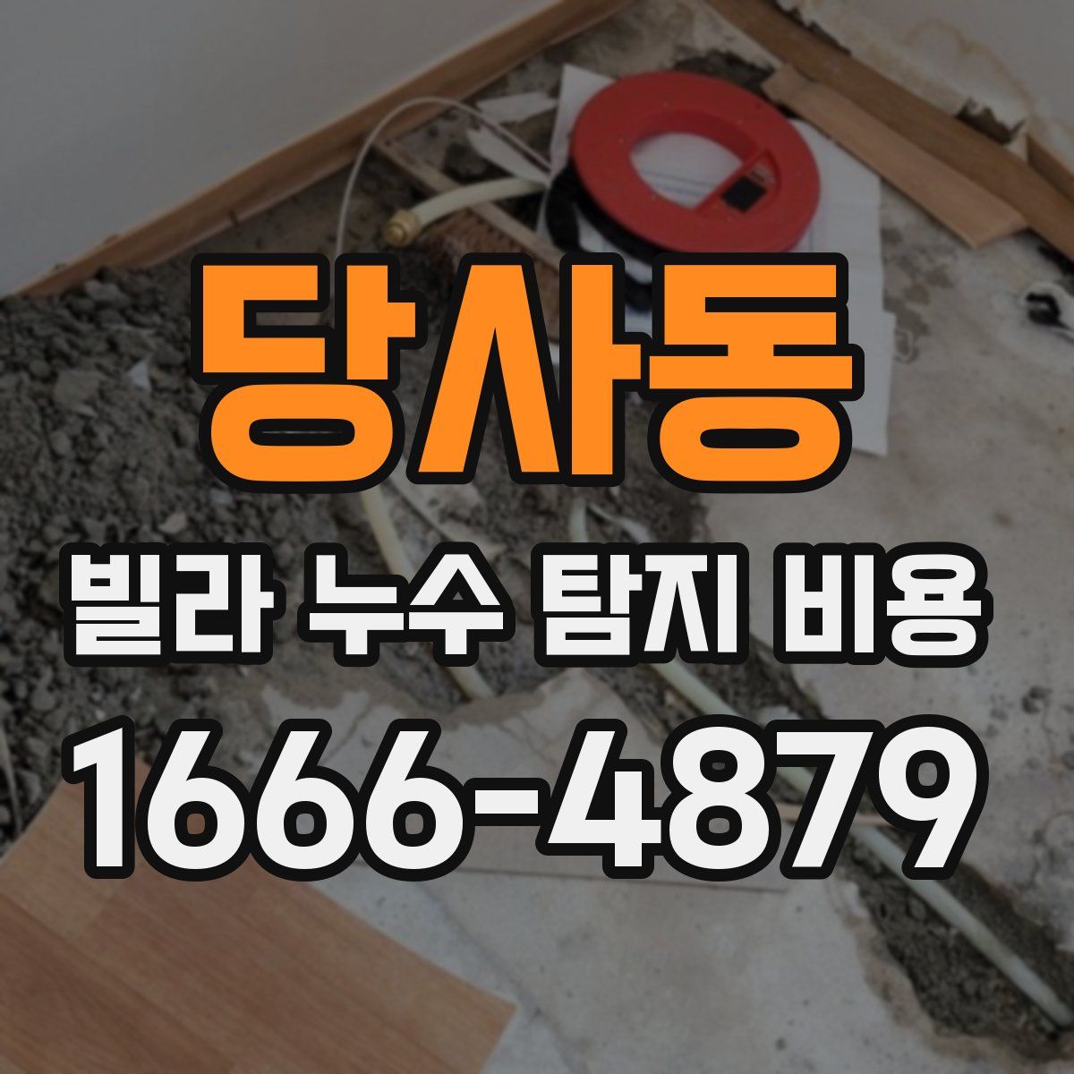 당사동 빌라 누수 탐지 비용