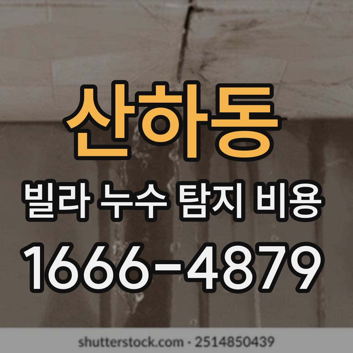 산하동 빌라 누수 탐지 비용