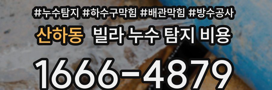 산하동 빌라 누수 탐지 비용