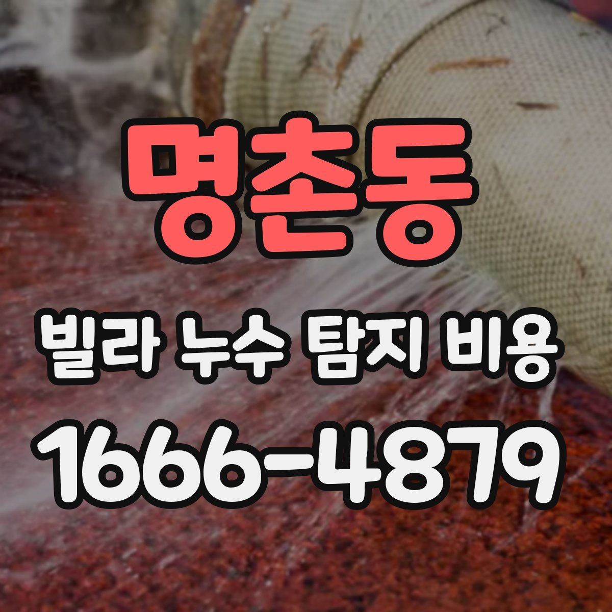 명촌동 빌라 누수 탐지 비용