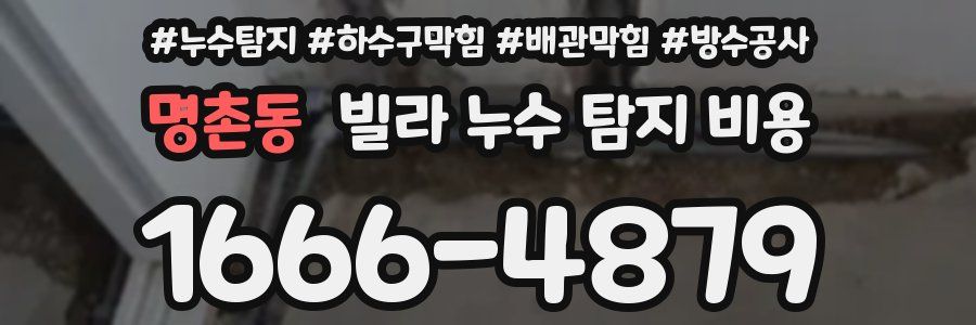명촌동 빌라 누수 탐지 비용