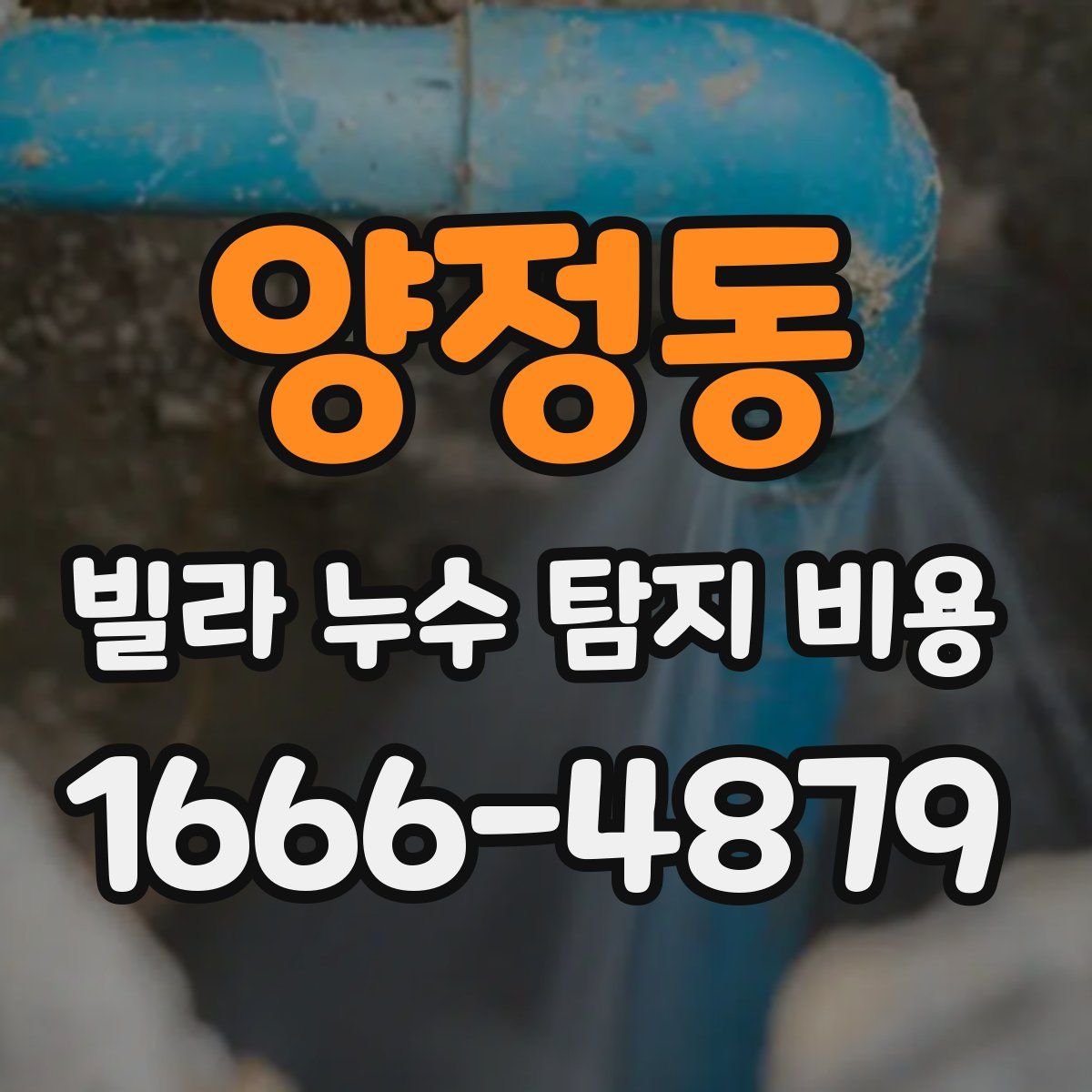 양정동 빌라 누수 탐지 비용