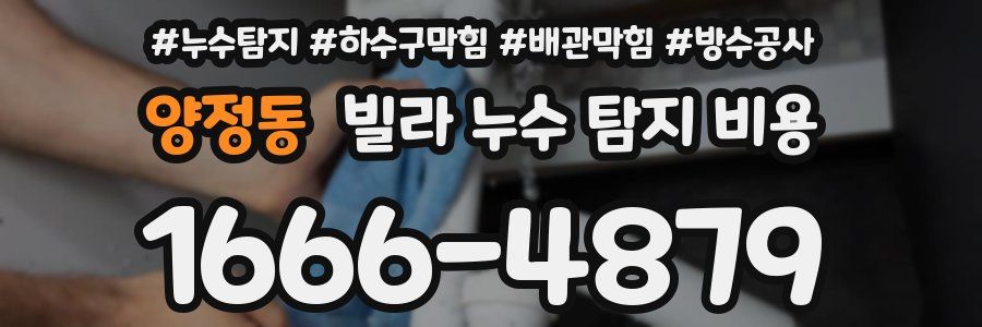 양정동 빌라 누수 탐지 비용