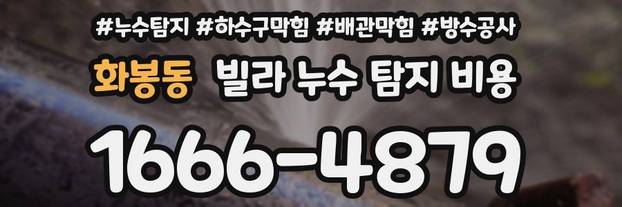 화봉동 빌라 누수 탐지 비용