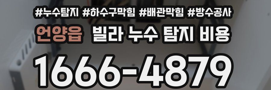 언양읍 빌라 누수 탐지 비용