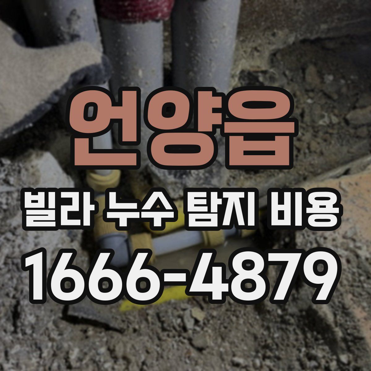 언양읍 빌라 누수 탐지 비용