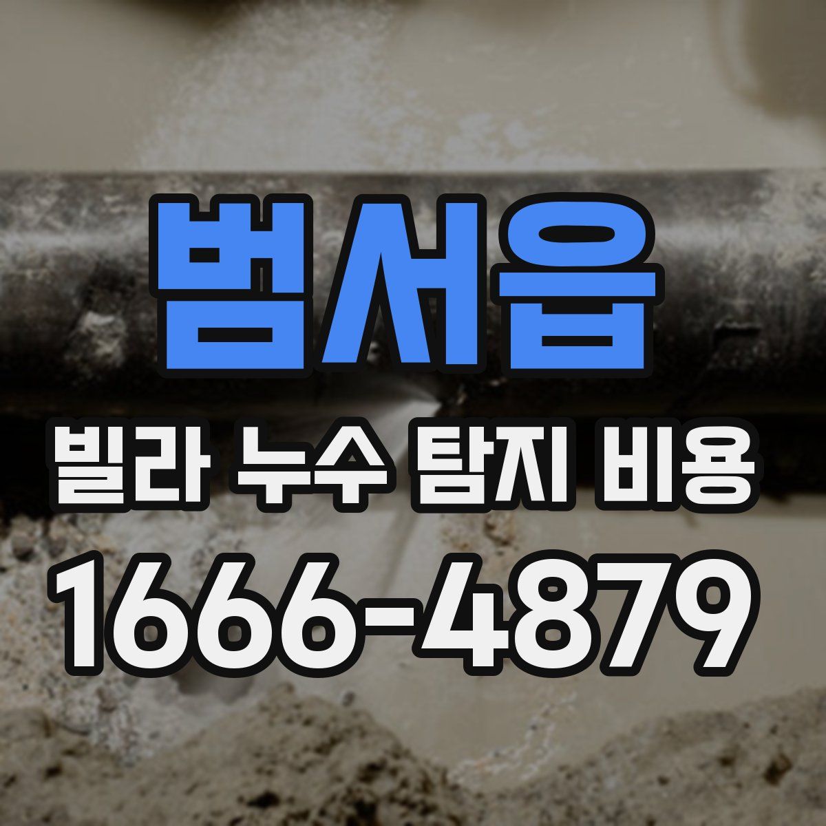 범서읍 빌라 누수 탐지 비용