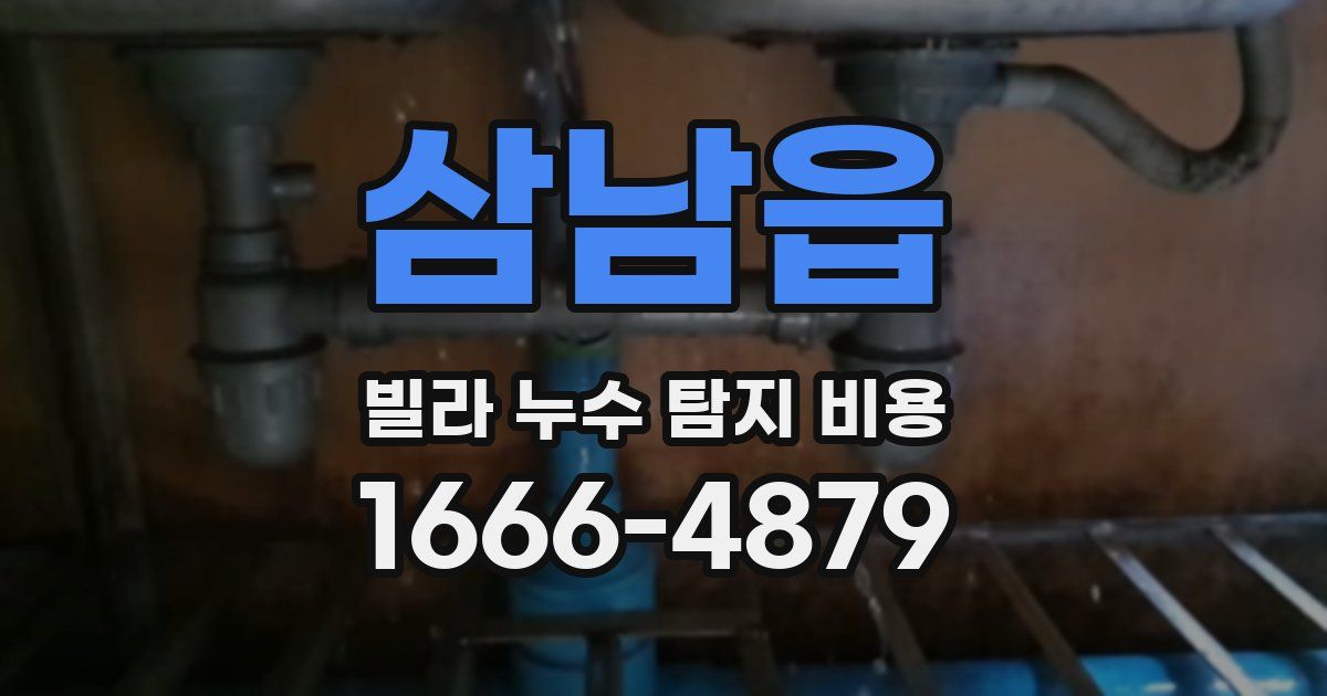 삼남읍 빌라 누수 탐지 비용