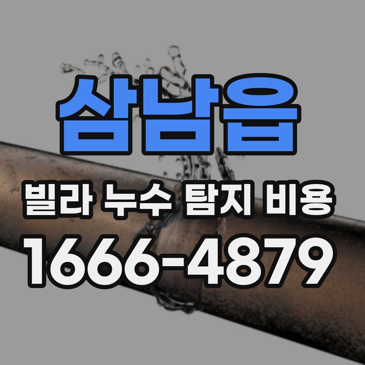 삼남읍 빌라 누수 탐지 비용