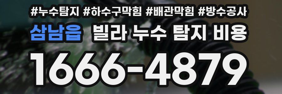 삼남읍 빌라 누수 탐지 비용