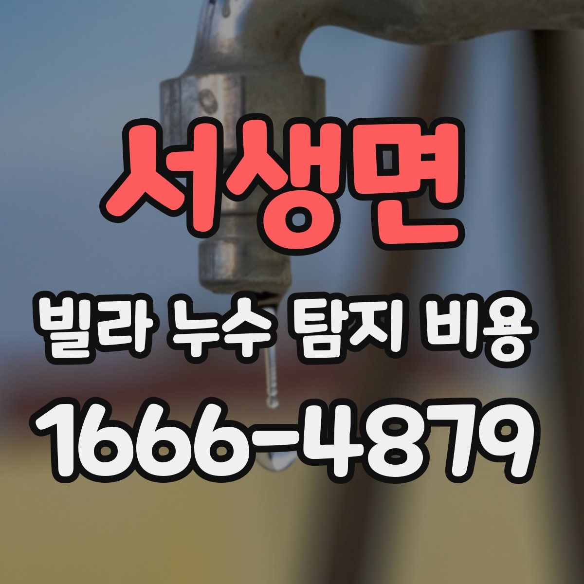 서생면 빌라 누수 탐지 비용