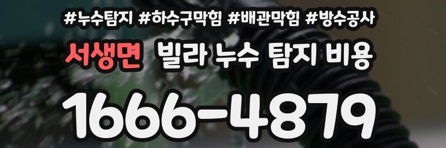 서생면 빌라 누수 탐지 비용