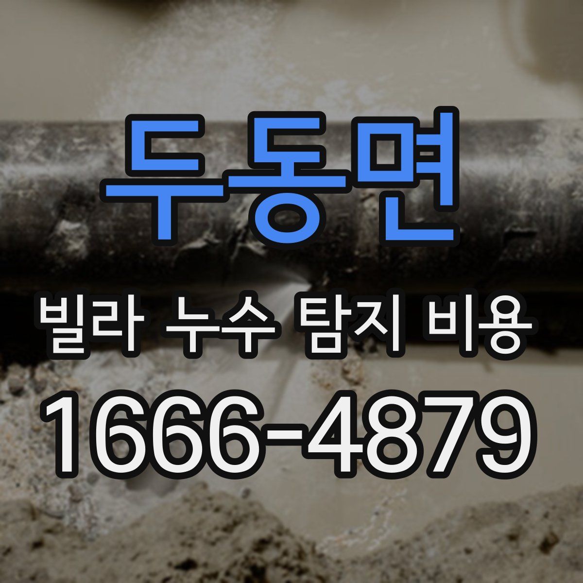 두동면 빌라 누수 탐지 비용
