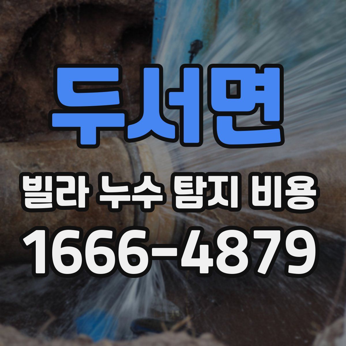 두서면 빌라 누수 탐지 비용