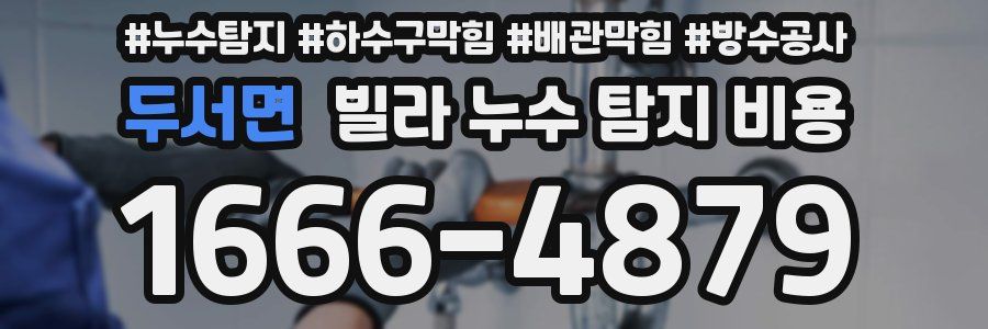 두서면 빌라 누수 탐지 비용