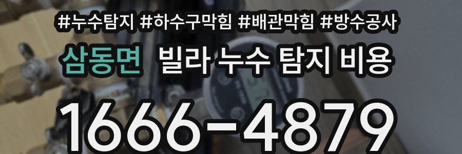 삼동면 빌라 누수 탐지 비용