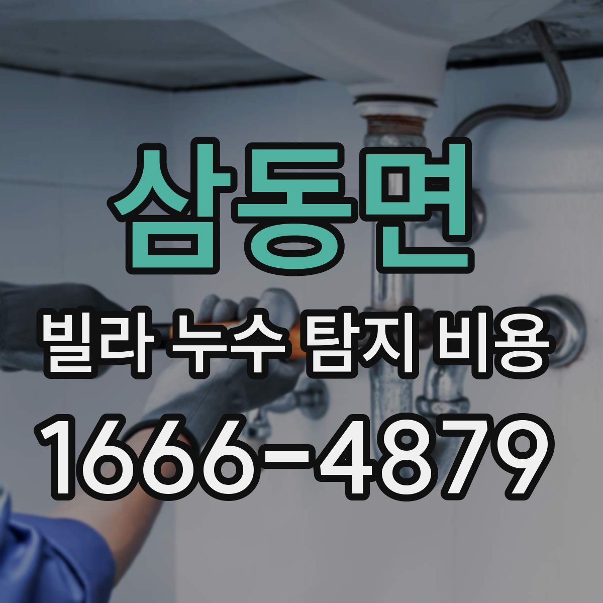 삼동면 빌라 누수 탐지 비용