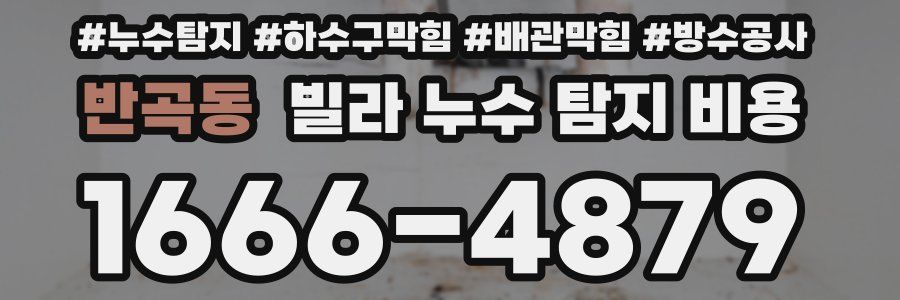 반곡동 빌라 누수 탐지 비용