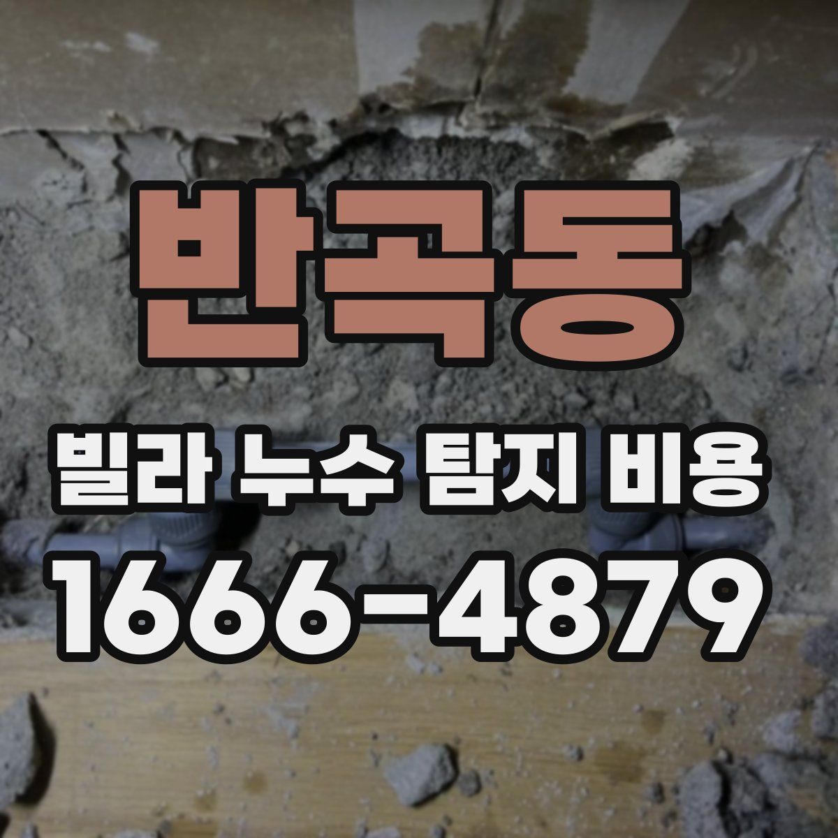 반곡동 빌라 누수 탐지 비용