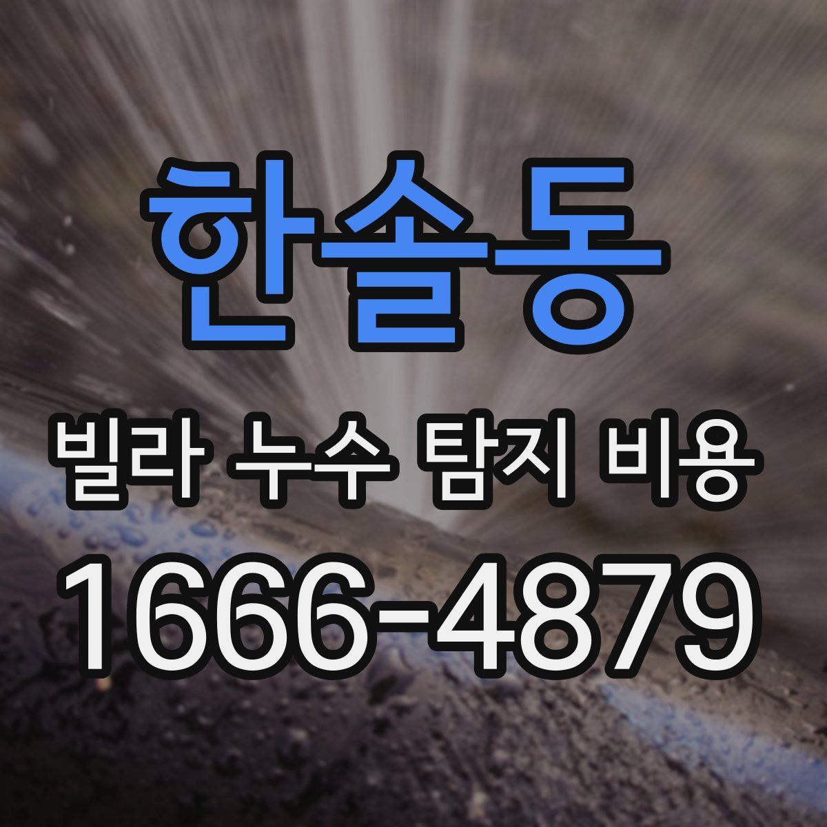 한솔동 빌라 누수 탐지 비용