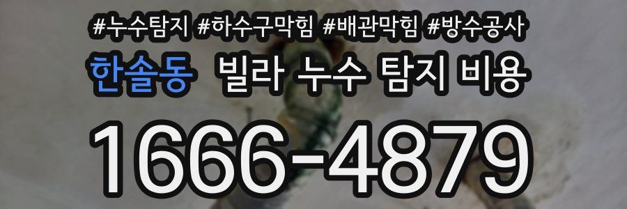 한솔동 빌라 누수 탐지 비용