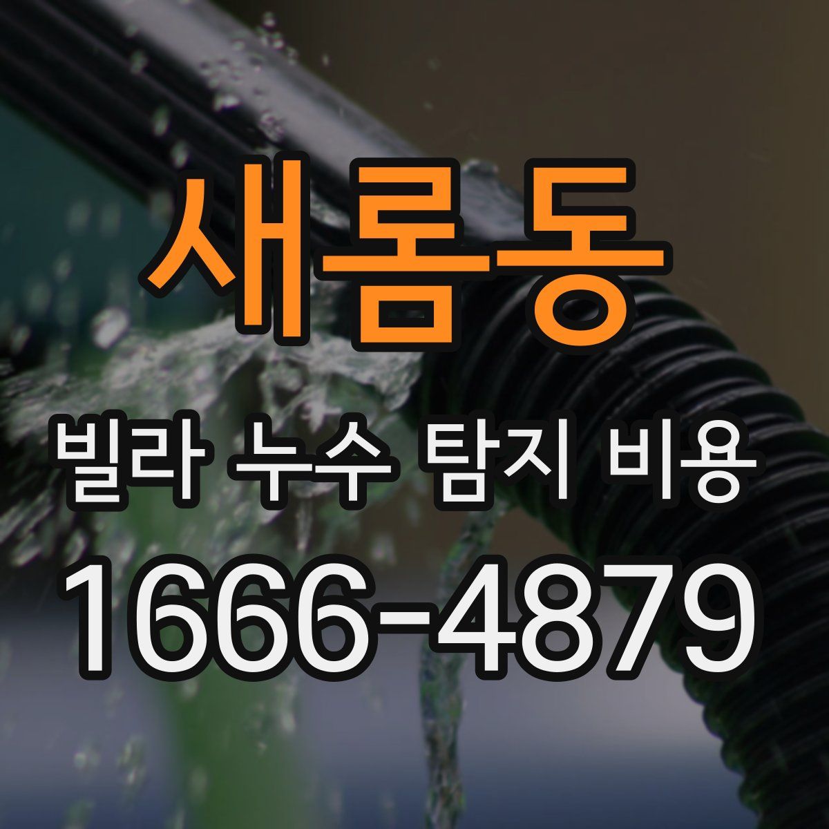 새롬동 빌라 누수 탐지 비용