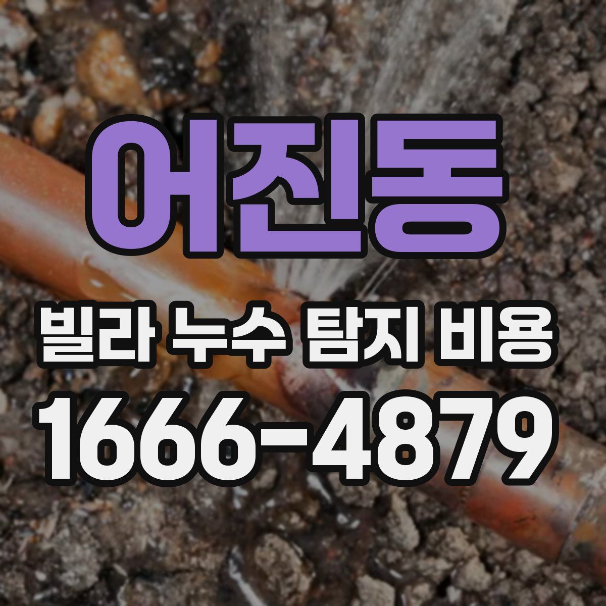 어진동 빌라 누수 탐지 비용
