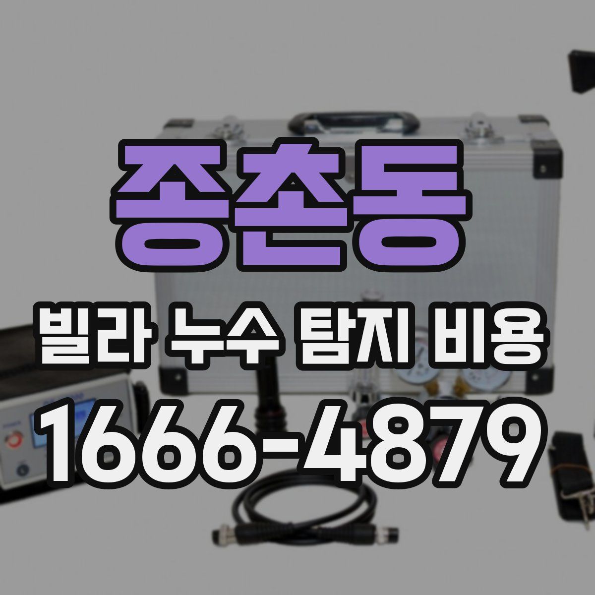 종촌동 빌라 누수 탐지 비용